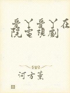 爱丫爱丫在线影院电视剧