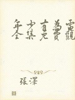 年少有为电视剧全集免费观看10集