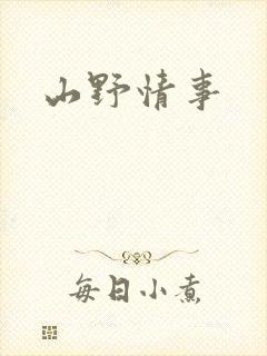 山野情事封面