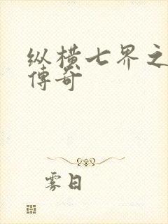 纵横七界之魔帝传奇