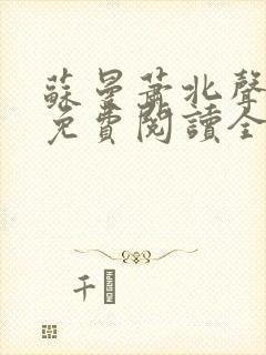 苏曼萧北声小说免费阅读全文