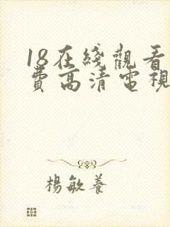 18在线观看免费高清电视剧全集