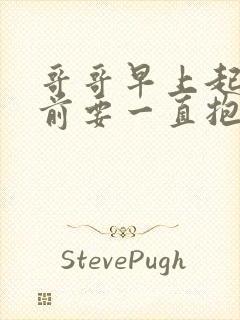 哥哥早上起床之前要一直抱紧我封面