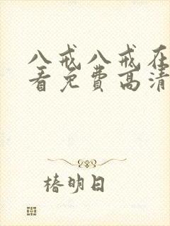 八戒八戒在线观看免费高清电视剧