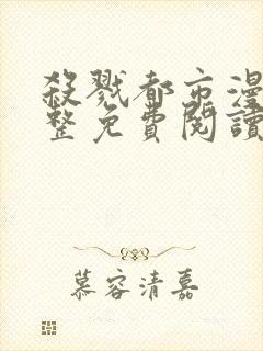 杀戮都市漫画完整免费阅读下拉式六漫画