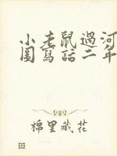 小老鼠过河的看图写话二年级