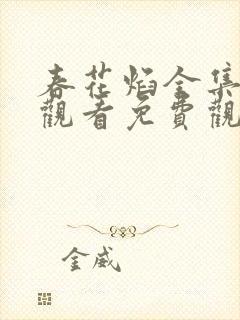 春花焰全集在线观看免费观看完整版