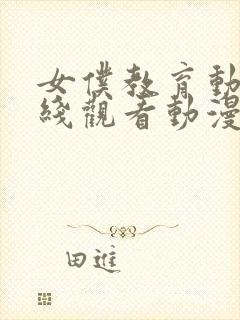 女仆教育动漫在线观看动漫第一季封面