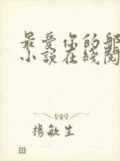 最爱你的那十年小说在线阅读免费