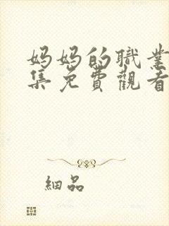 妈妈的职业4全集免费观看