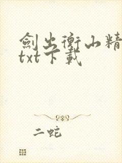 剑出衡山精校版txt下载