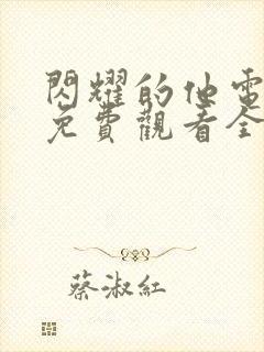 闪耀的他电视剧免费观看全集高清播放