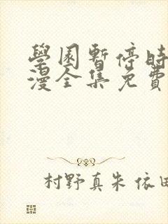 学园暂停时间动漫全集免费观看