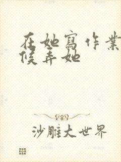 在她写作业的时候弄她封面