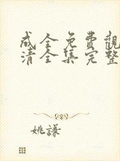 成全免费观看高清全集完整在线