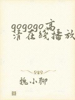 gogogo高清在线播放免费观看电视剧