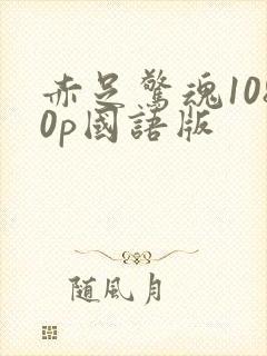 赤足惊魂1080p国语版