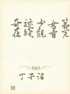 奇迹少女第4季在线观看完整版