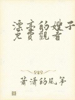 漂亮的嫂子在线免费观看