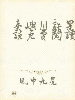 秦屿川许星晚小说免费阅读最新章节