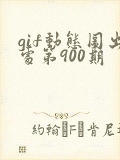 gif动态图出处第900期封面