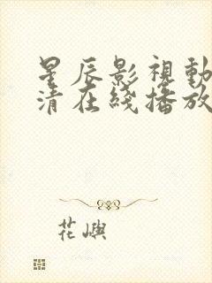 星辰影视动漫高清在线播放视频