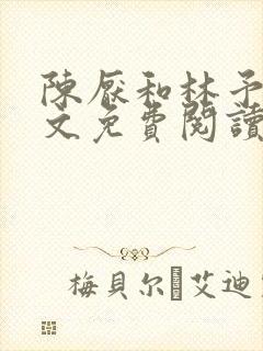 陈厌和林予茴全文免费阅读最新章节