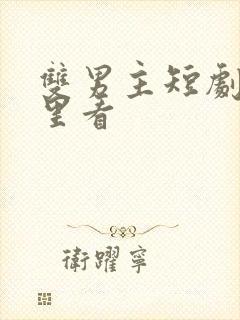 双男主短剧在哪里看