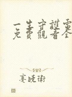 一生守护电视剧免费观看全集完整版