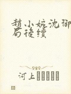 赵小婉沈御大结局后续