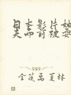 日本影片她在丈夫面前被耍了