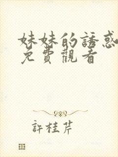 妹妹的诱惑在线免费观看