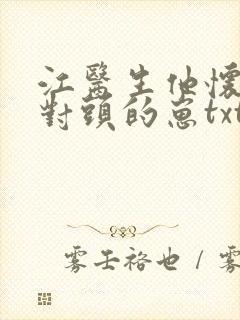 江医生他怀了死对头的崽txt网盘