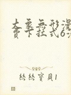 大象无形漫画免费下拉式6漫画