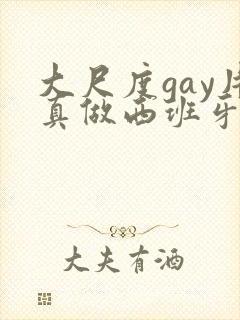 大尺度gay片真做西班牙