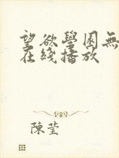 望欲学园无删减在线播放