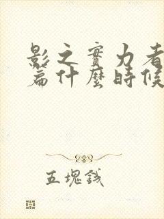 影之实力者残响篇什么时候出