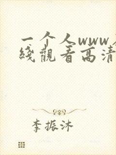 一个人www在线观看高清下载