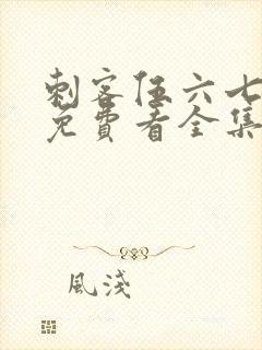 刺客伍六七4季免费看全集完整版