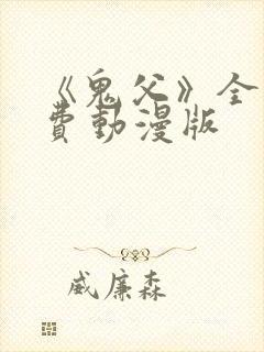《鬼父》全集免费动漫版