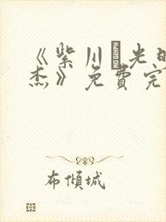 《紫川·光明三杰》免费完整版在线观看