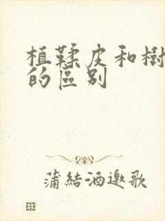 植鞣皮和树膏皮的区别