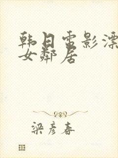 韩日电影漂亮的女邻居封面