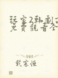 玩家2韩剧高清免费观看全集