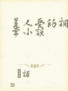 美人受的调教日常小说