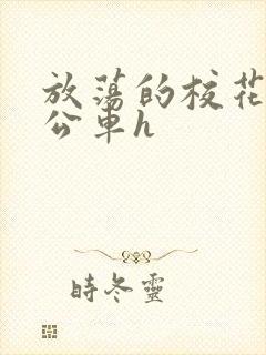 放荡的校花女友公车h