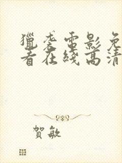 猎袭电影免费观看在线高清封面