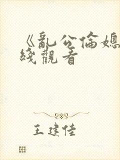 《乱公伦媳》在线观看封面