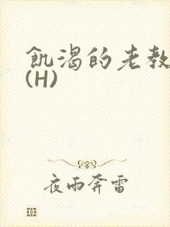 饥渴的老教授 (H)