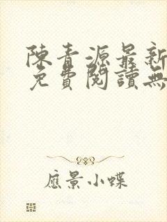 陈青源最新小说免费阅读无弹窗